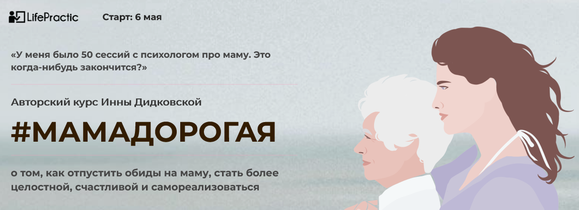 [LifePractic] Инна Дидковская - МамаДорогая (2021)_0.png